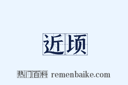 近顷是什么意思的图片